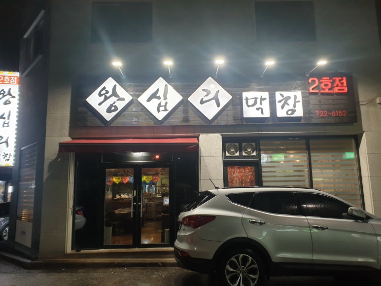 왕십리막창 2호점 이미지