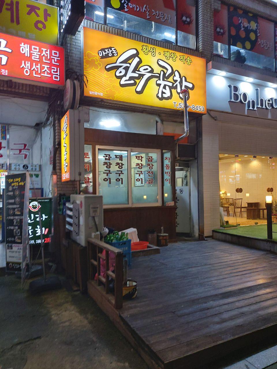 마장동한우곱창천곡점 이미지