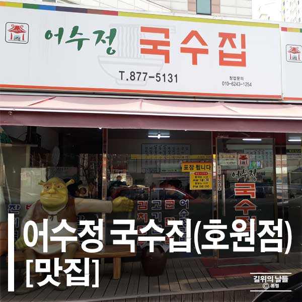 어수정국수집 이미지