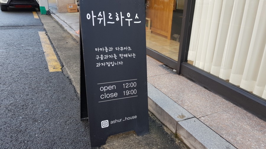 아쉬르하우스 이미지