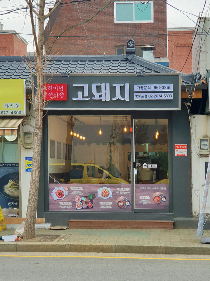 고돼지영등포점 이미지