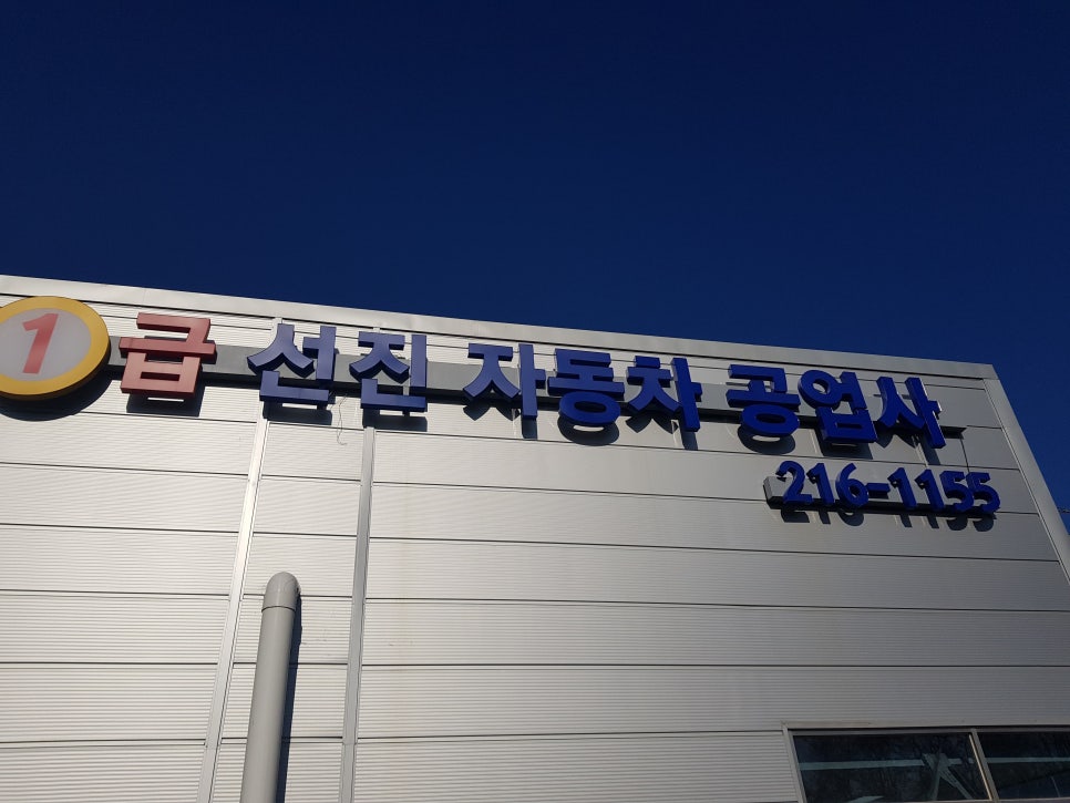 선진자동차공업사 이미지