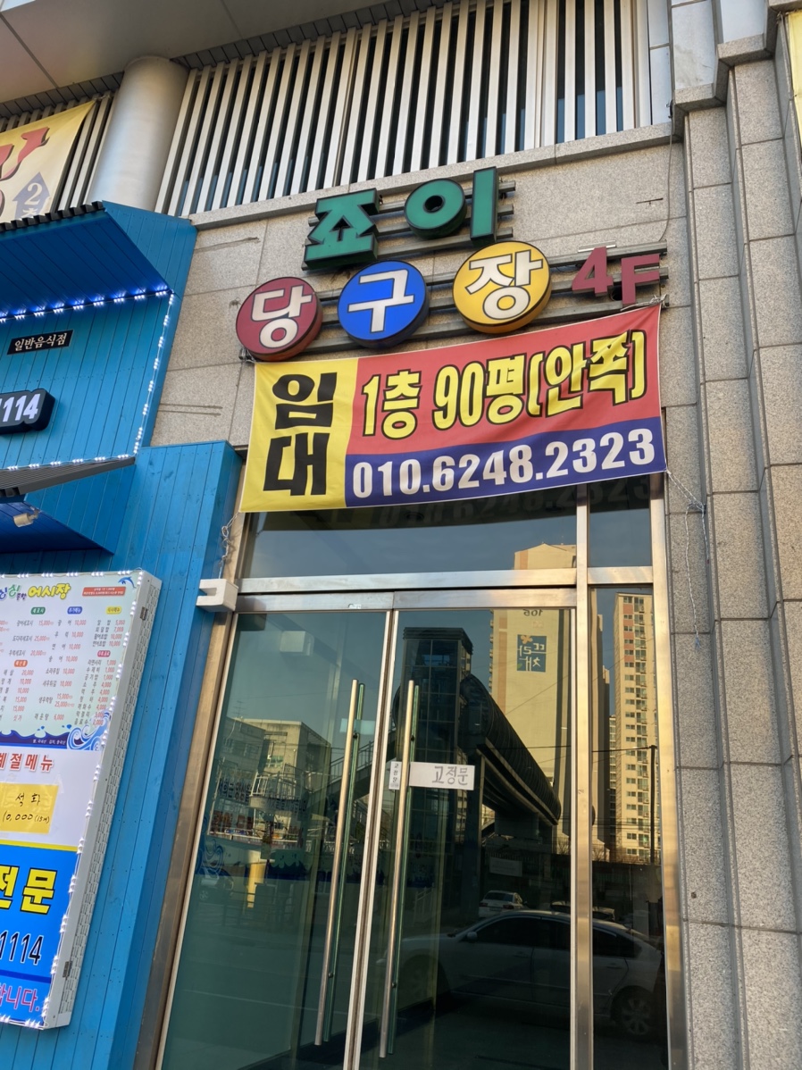 죠이당구장 이미지