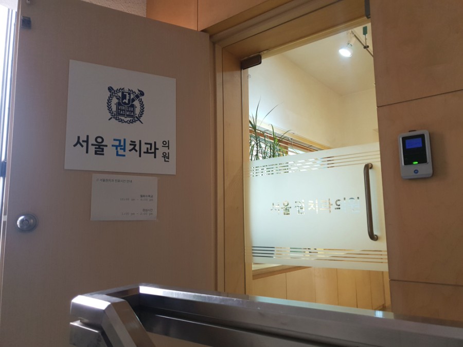 서울권치과의원 이미지