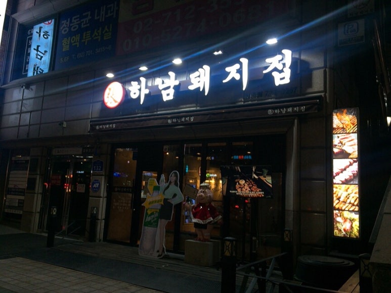 하남돼지집 신촌점 이미지