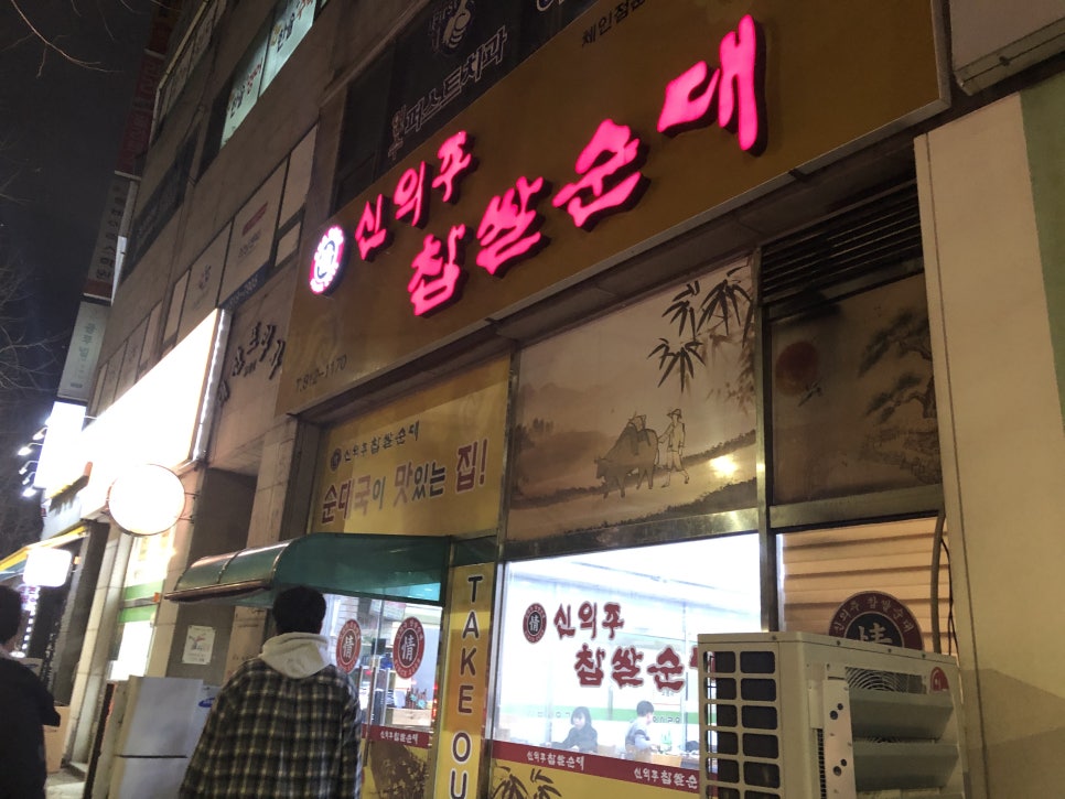 신의주찹쌀순대국 이미지
