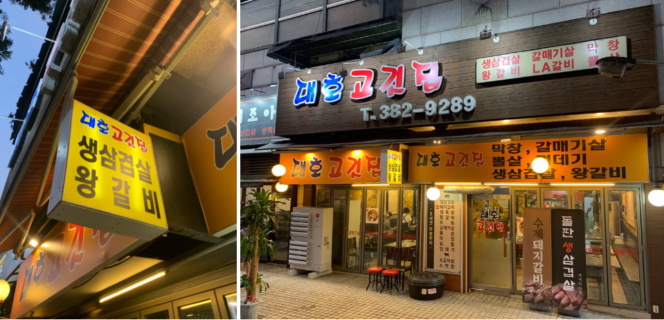 대호고깃집 이미지