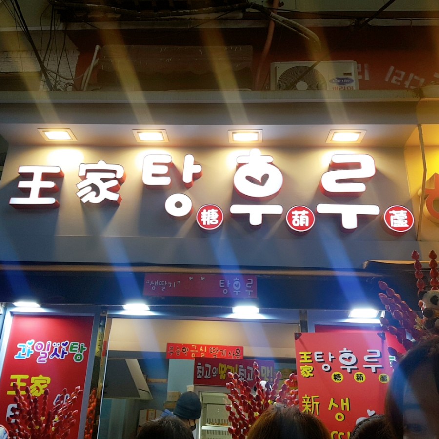 홍대탕후루 이미지