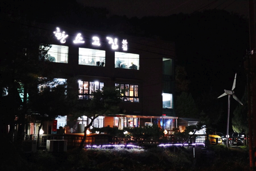 고집 본점 이미지