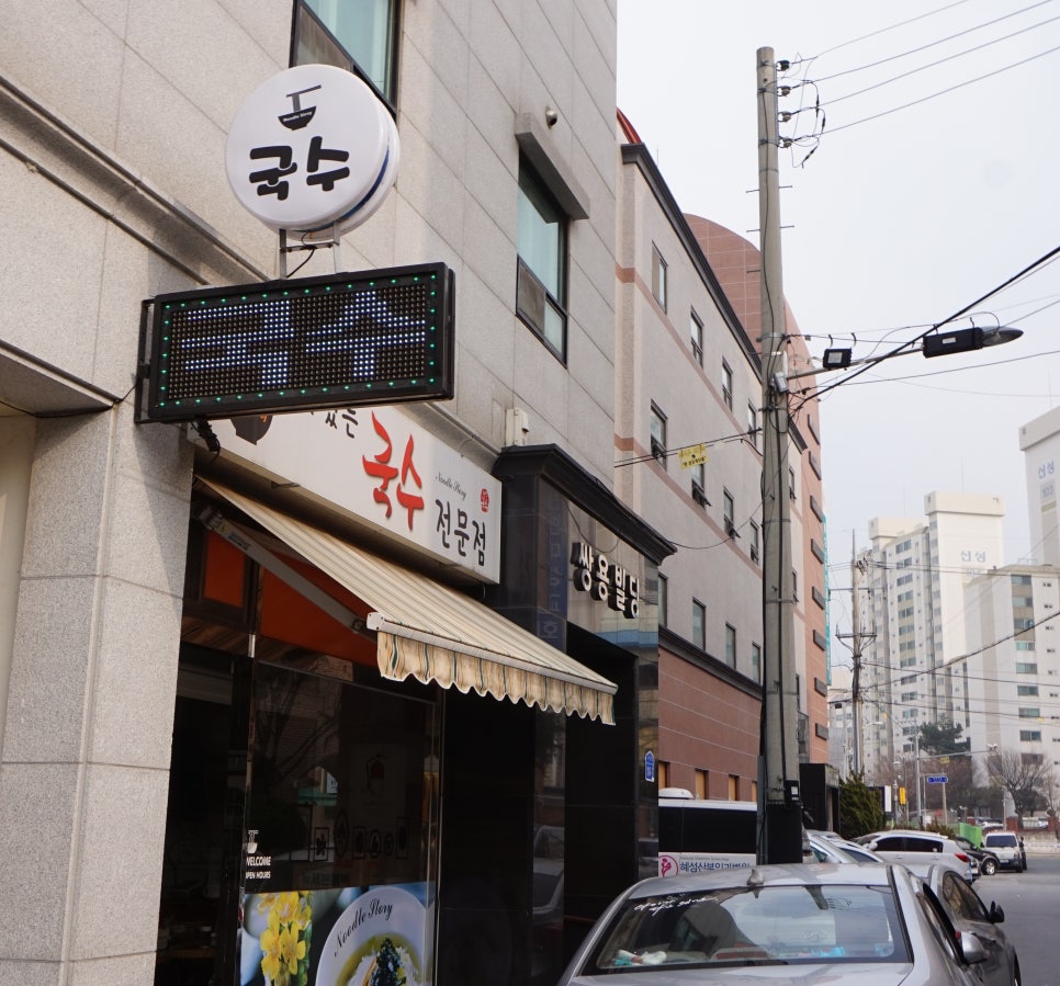 맛있는국수전문점 이미지