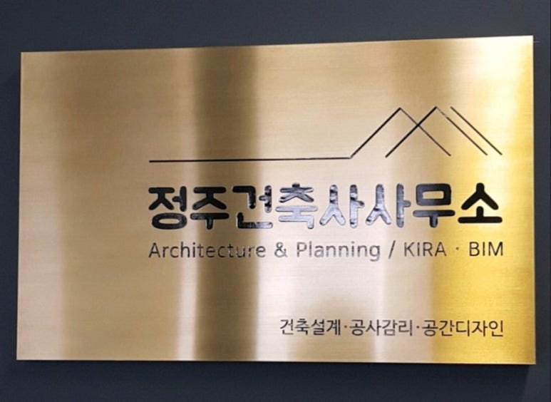 정주건축사사무소 이미지