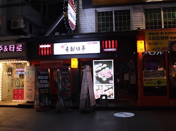 육회지존 이미지
