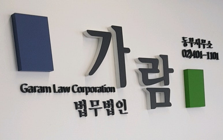 법무법인가람 이미지
