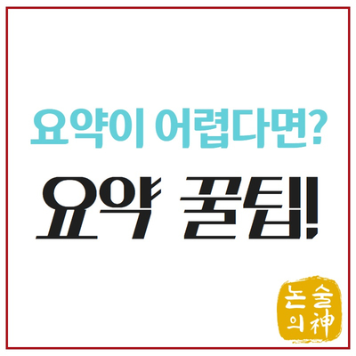 제대로 요약하는 방법_요약이 어려운 사람을 위한 문장 요약 4가지 팁! : 네이버 블로그