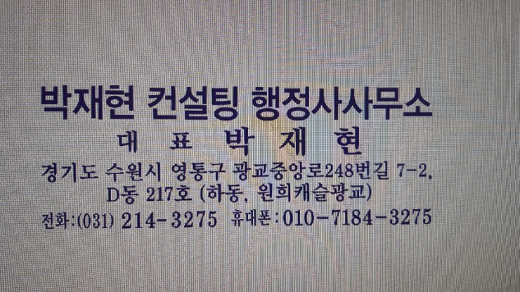 박재현컨설팅행정사사무소 이미지