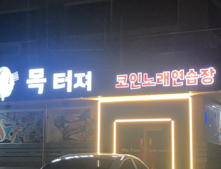 목터져노래연습장 이미지