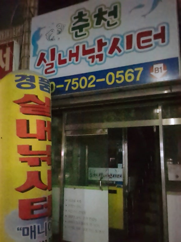 춘천실내낚시터 이미지