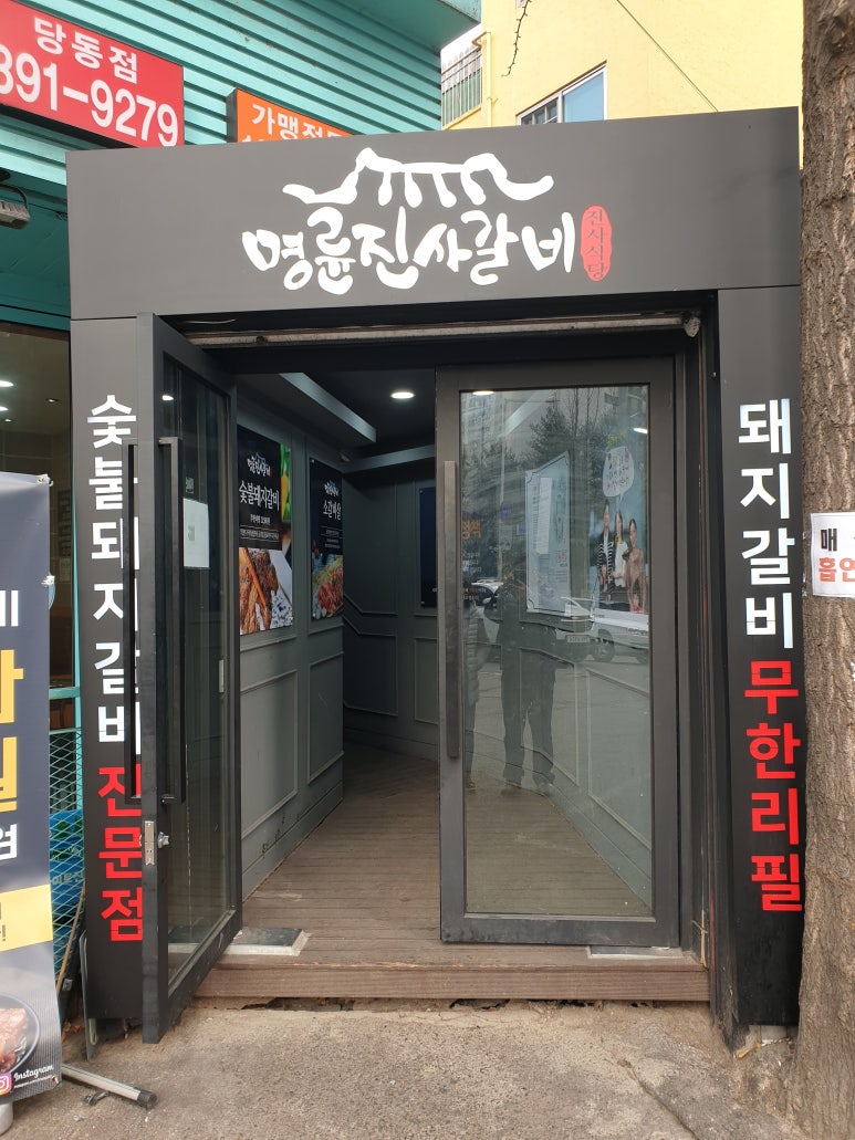 명륜진사갈비당동점 이미지