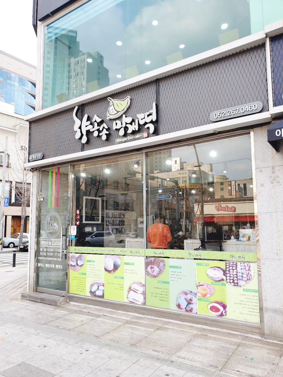 향송송망개떡 이미지
