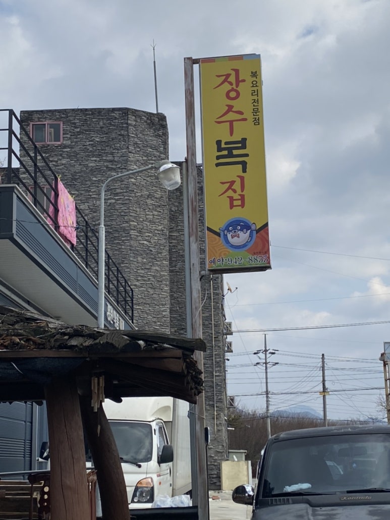 장수복집 이미지