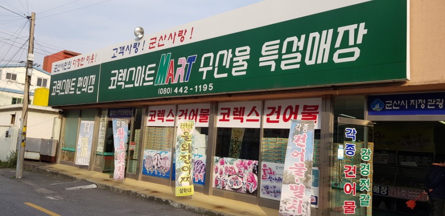 동계건어물 이미지