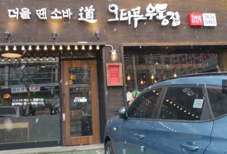 오타루소바우동 이미지