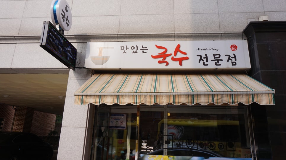 맛있는국수전문점 이미지