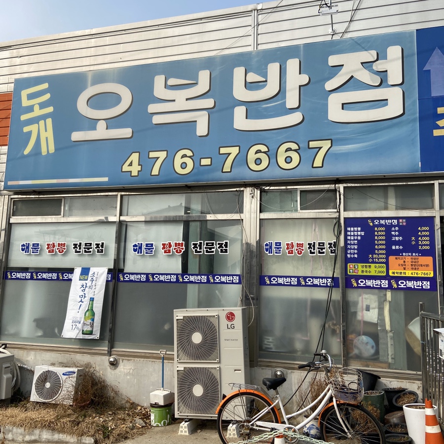 도개오복반점 이미지