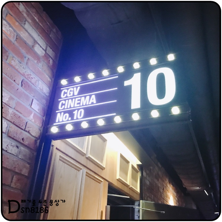 CGV소풍 10관 이미지