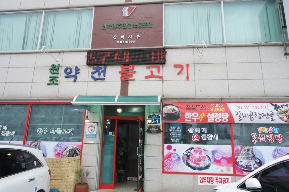 약천불고기 이미지