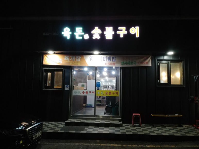 육돈숯불구이 이미지