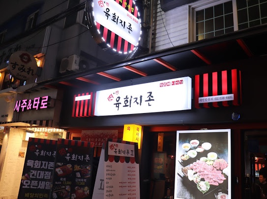 육회지존 이미지