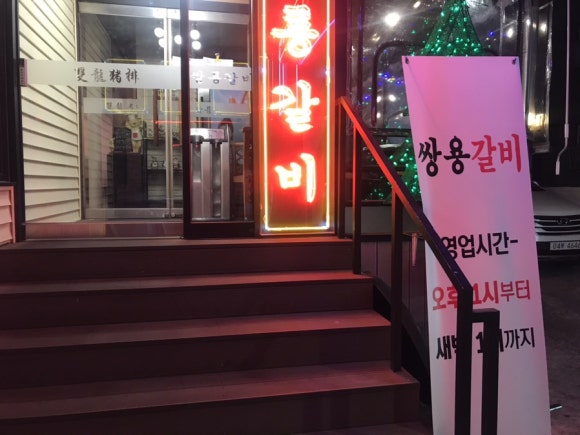 쌍룡갈비 이미지