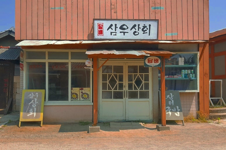 삼우상회 이미지