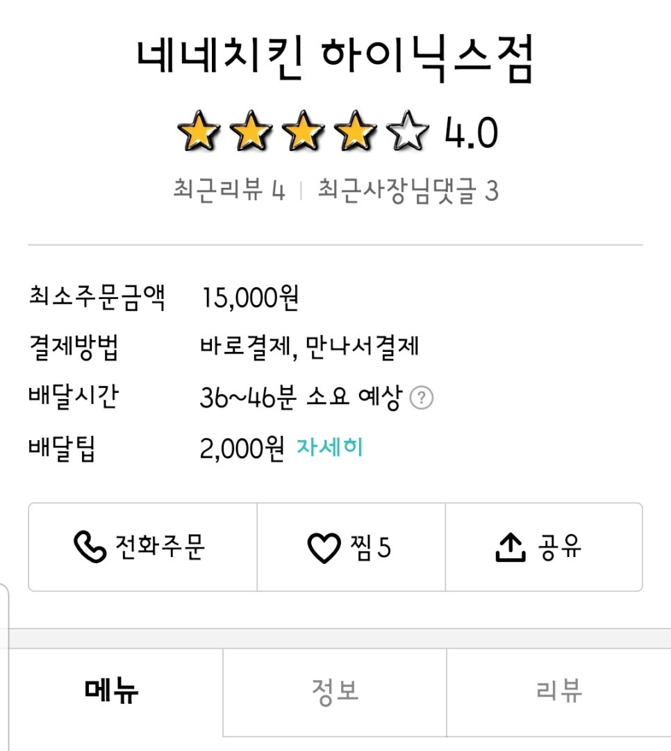 네네치킨 아미점 이미지