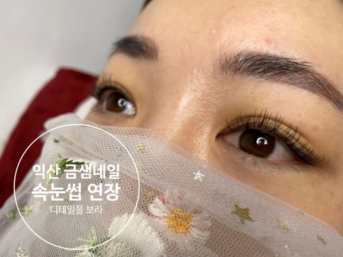 익산 속눈썹 금샘 네일 이미지