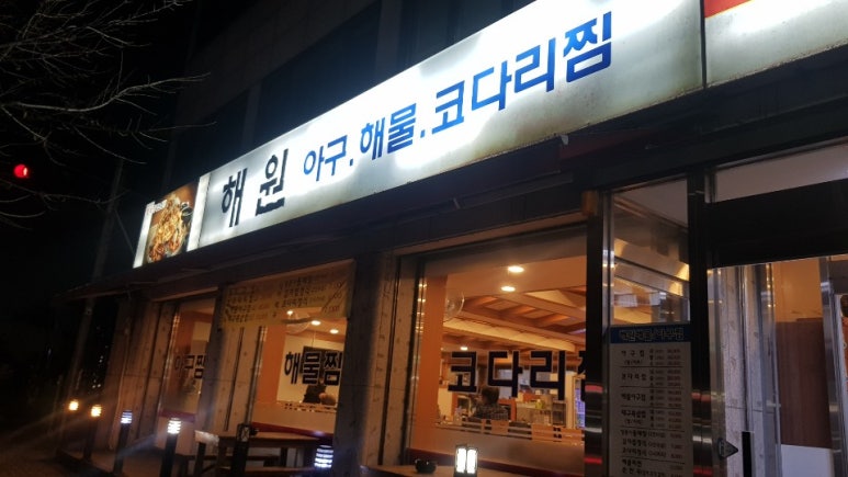 가보자 해물아구찜 이미지