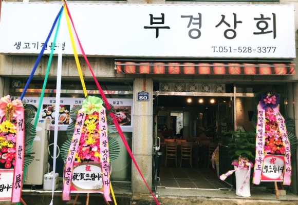 부경상회 이미지