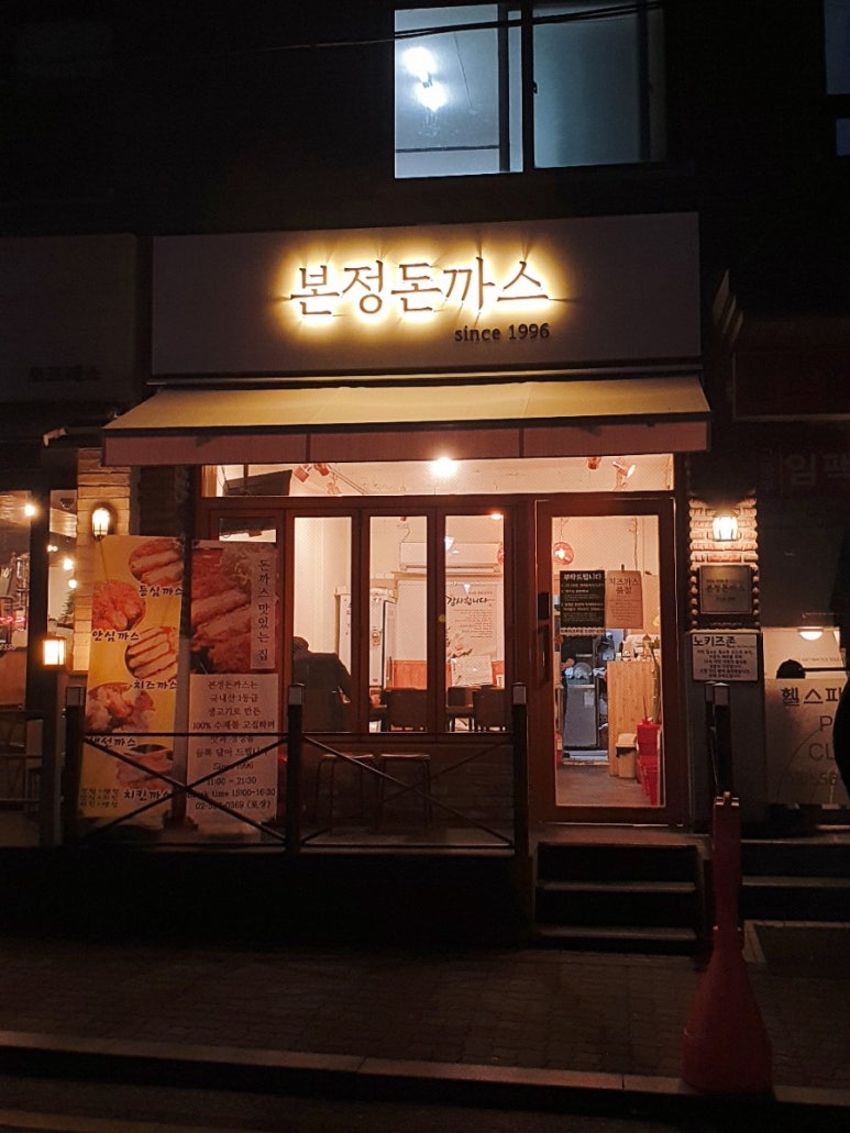본정돈까스 이미지