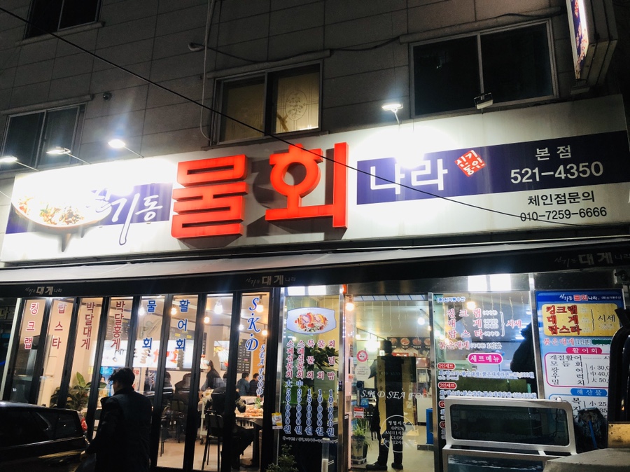 신기한물회나라 이미지