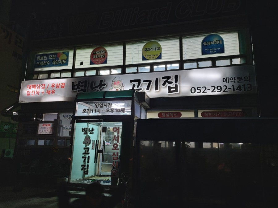 별난고기집 이미지