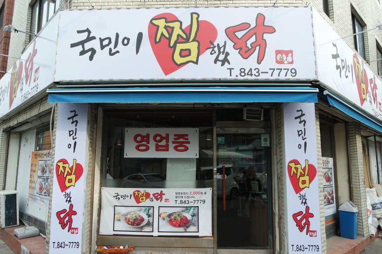 국민이찜했닭 이미지