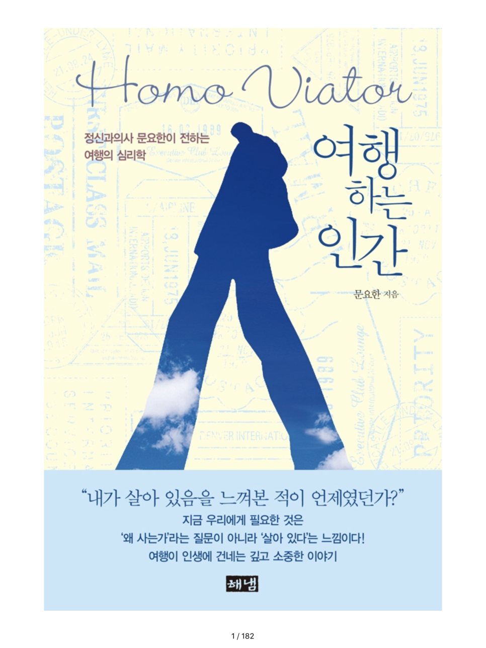 [서평] 여행하는 인간, 문요한 : 네이버 블로그