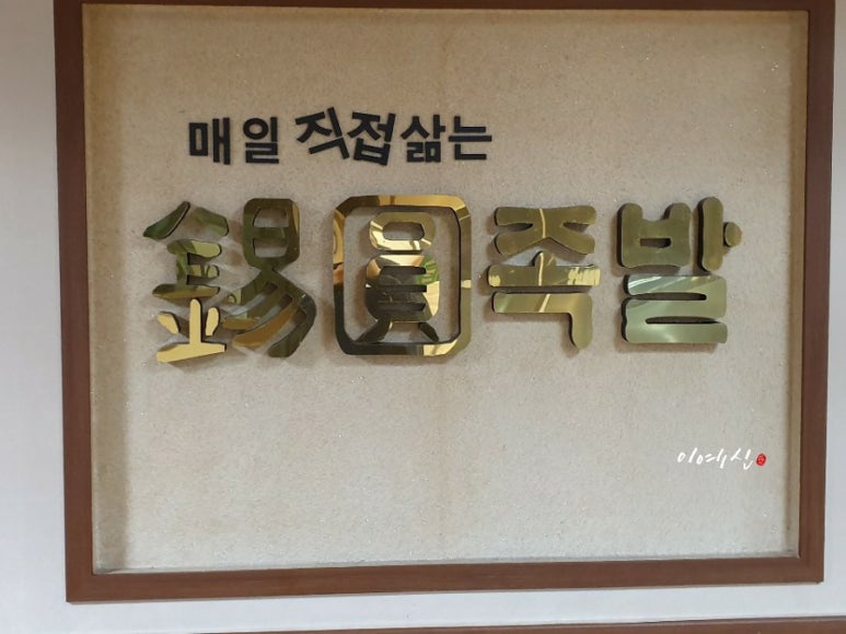 석원족발 이미지