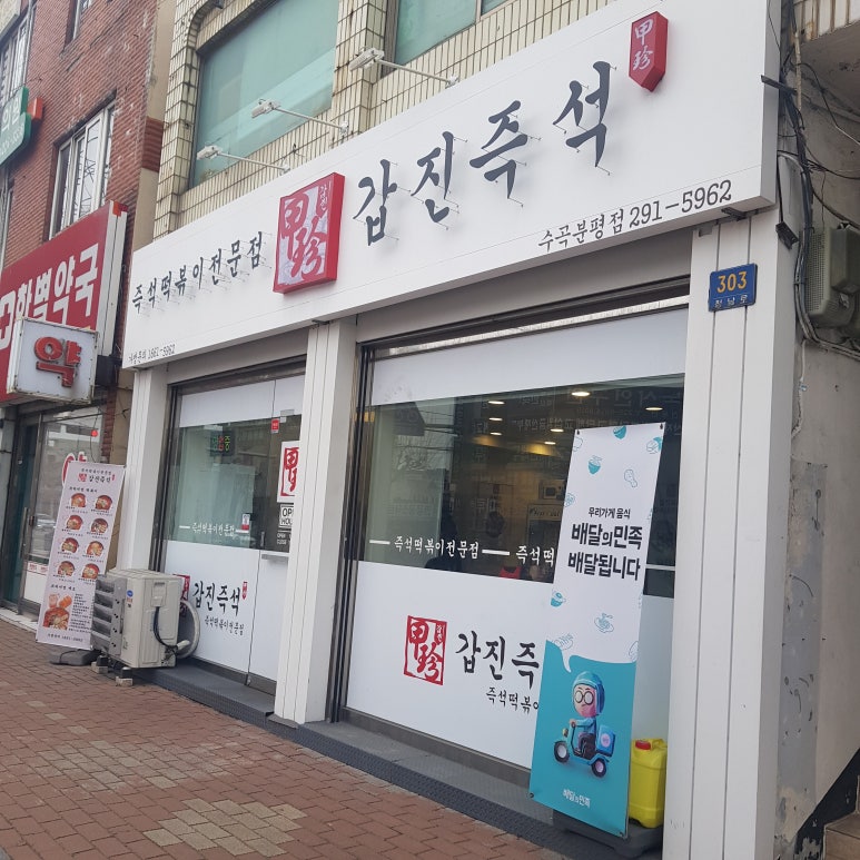갑진즉석떡볶이 이미지