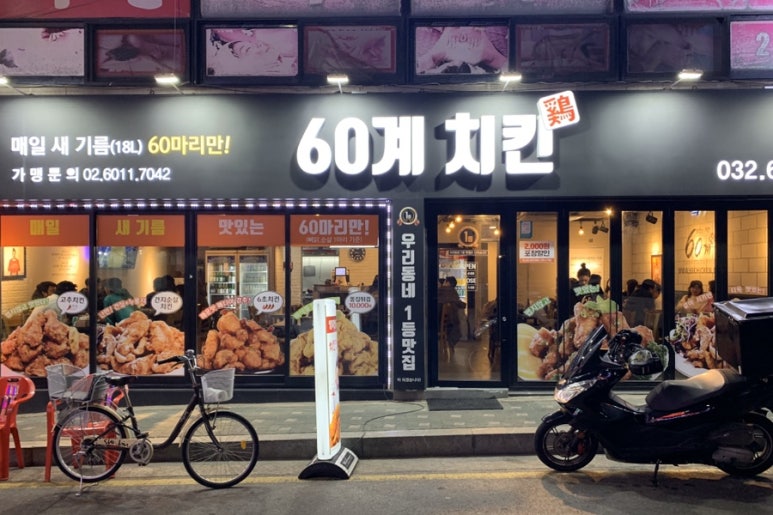 60계치킨송내역점 이미지