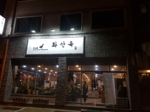 화산옥 이미지