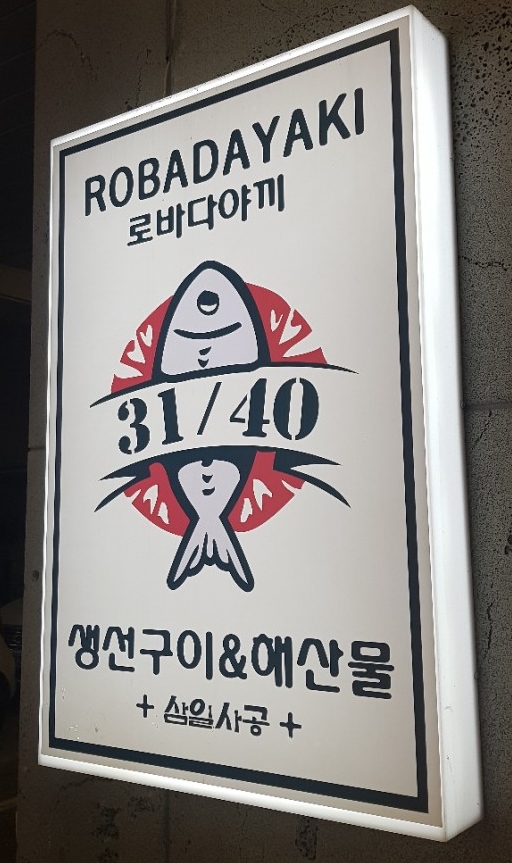 또먹자생선구이 이미지