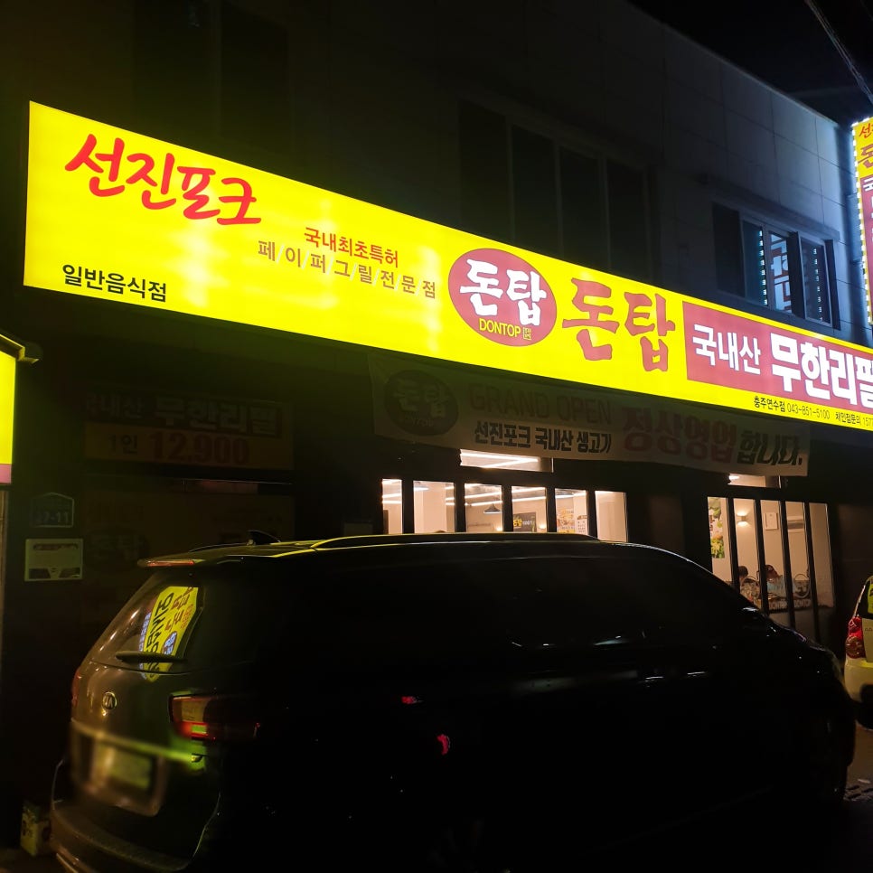 돈탑충주연수점 이미지