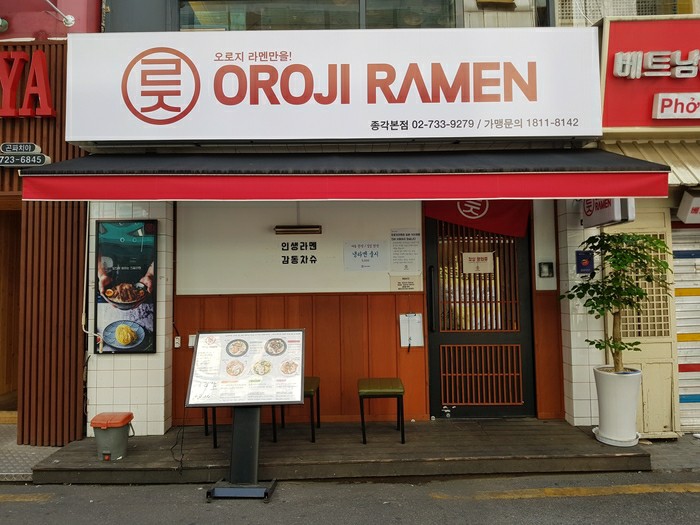 오로지라멘 이미지